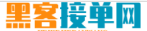 正规黑客24小时在线接单平台