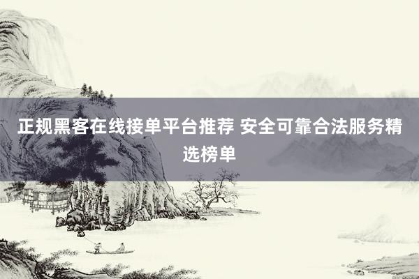 正规黑客在线接单平台推荐 安全可靠合法服务精选榜单