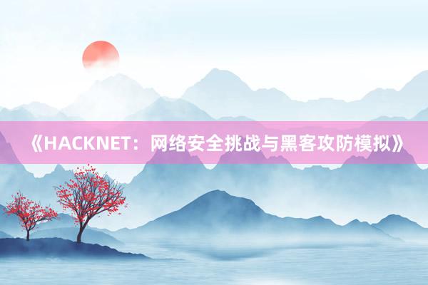 《HACKNET：网络安全挑战与黑客攻防模拟》